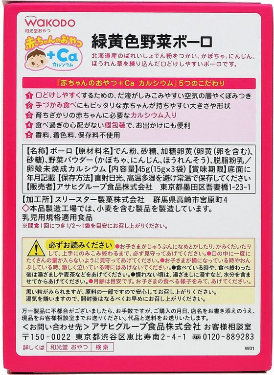 和光堂 赤ちゃんのおやつ+Ca 緑黄色野菜ボーロ 15g×3袋 1個※軽(ご注文単位1個)【直送品】