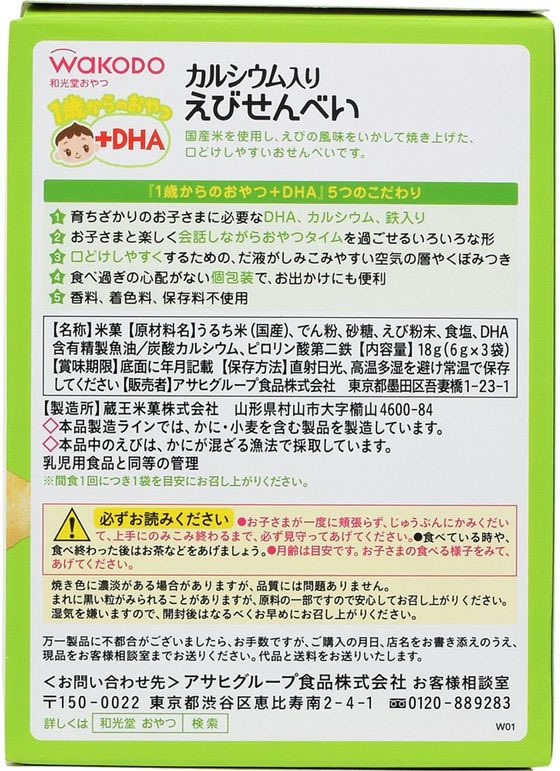和光堂 1歳からのおやつ+DHA えびせんべい 6g×3袋 1個※軽（ご注文単位1個)【直送品】