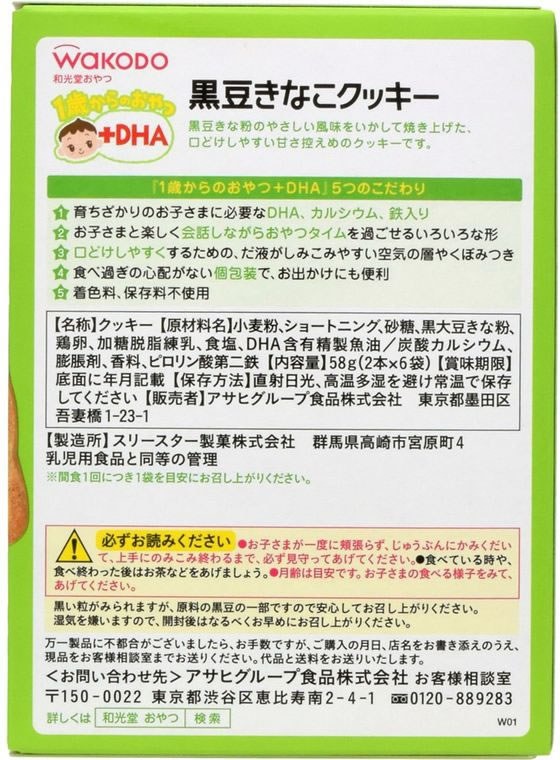 和光堂 1歳からのおやつ+DHA 黒豆きなこクッキー 2本×6袋 1個※軽(ご注文単位1個)【直送品】