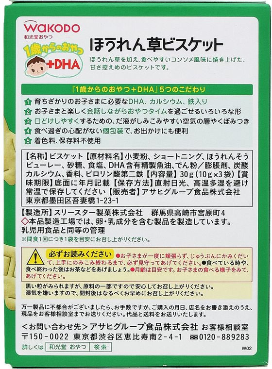 和光堂 1歳からのおやつ+DHA ほうれん草ビスケット 3袋 1個※軽(ご注文単位1個)【直送品】