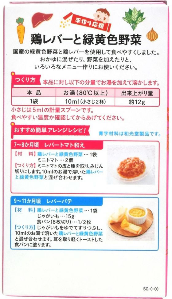 和光堂 手作り応援 鶏レバーと緑黄色野菜 8袋 1箱※軽(ご注文単位1箱)【直送品】