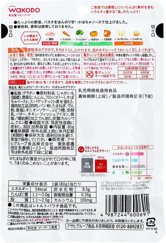 和光堂 具たっぷり かぼちゃのグラタン 80g 1個※軽(ご注文単位1個)【直送品】