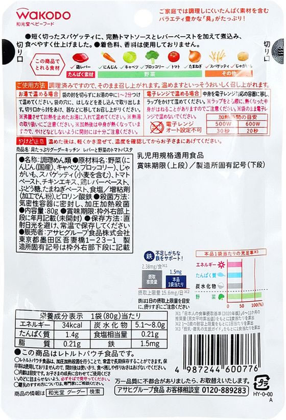 和光堂 具たっぷり レバーと野菜のトマトパスタ 80g 1個※軽(ご注文単位1個)【直送品】