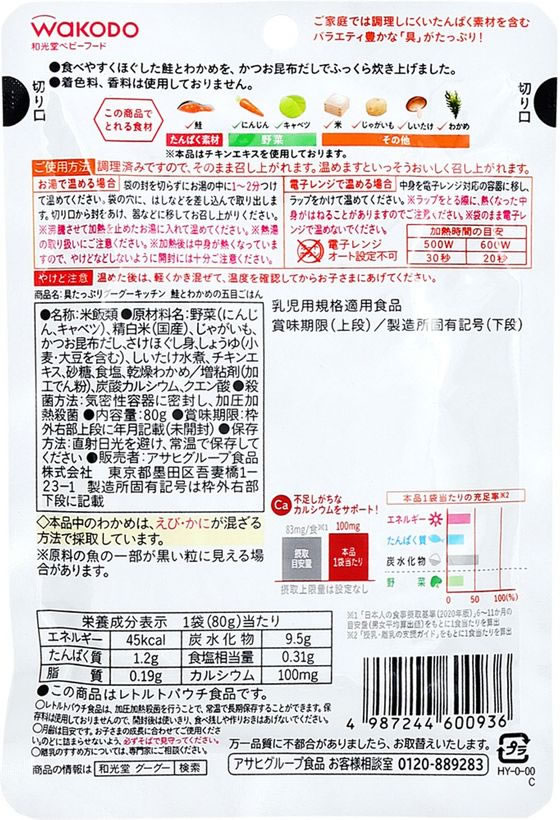 和光堂 具たっぷり 鮭とわかめの五目ごはん 1個※軽(ご注文単位1個)【直送品】