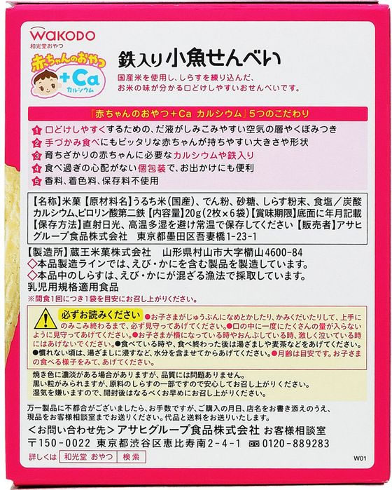 和光堂 赤ちゃんのおやつ 小魚せんべい 2枚×6袋 1個※軽(ご注文単位1個)【直送品】