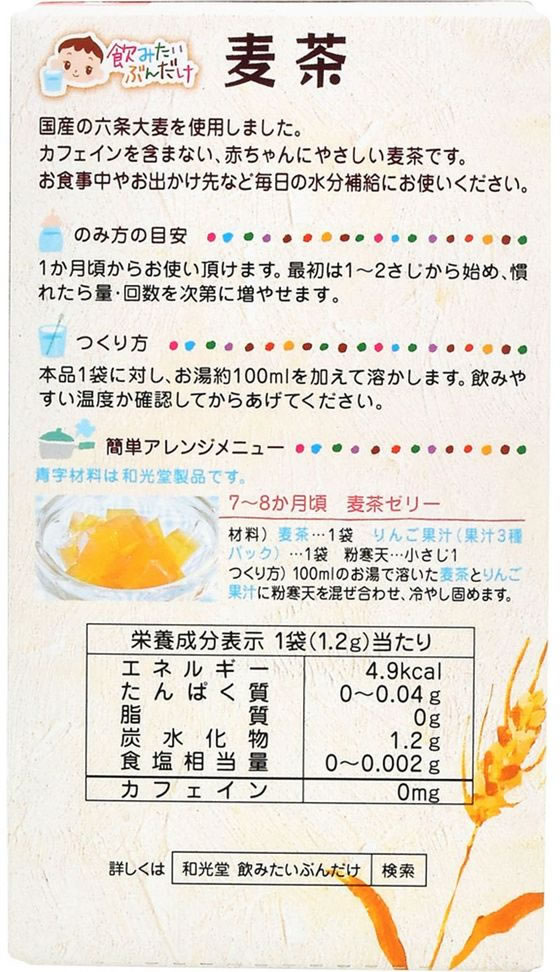 和光堂 飲みたいぶんだけ 麦茶 1.2g×8包 1箱※軽(ご注文単位1箱)【直送品】