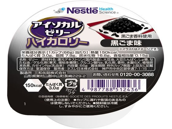ネスレ アイソカルゼリーハイカロリー 黒ごま味 66g 1個※軽(ご注文単位1個)【直送品】