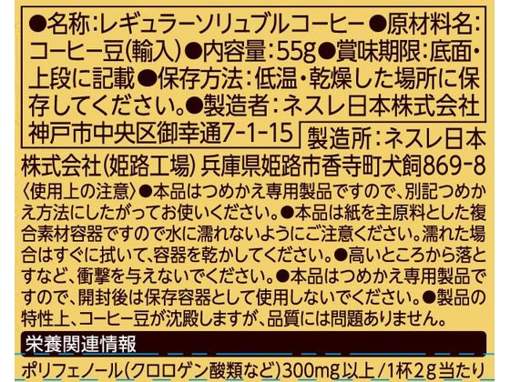 ネスレ ネスカフェ ゴールドブレンド エコ&システムパック 55g 1本※軽(ご注文単位1本)【直送品】