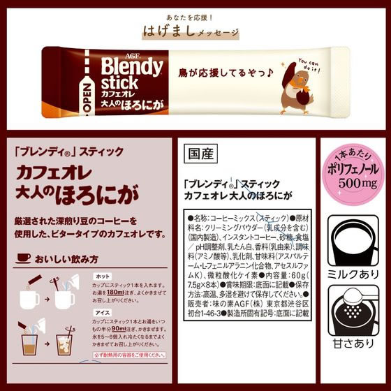 AGF ブレンディ スティック カフェオレ 大人のほろにが 8本 1箱※軽(ご注文単位1箱)【直送品】