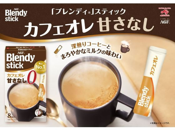 AGF ブレンディ スティック カフェオレ 甘さなし 8本 1箱※軽(ご注文単位1箱)【直送品】