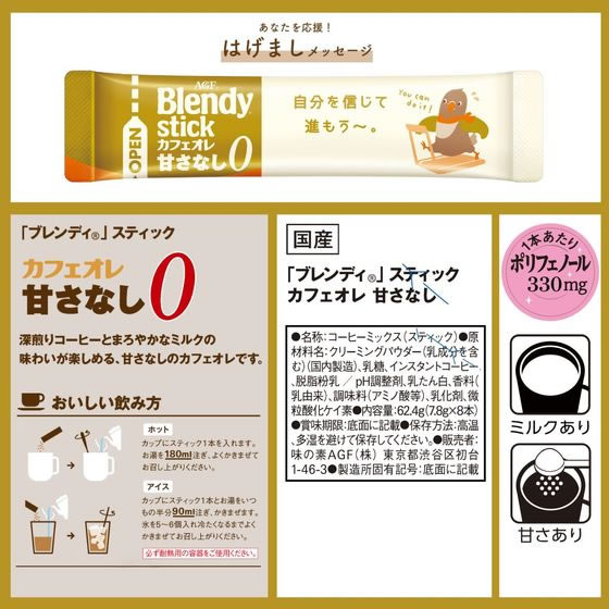 AGF ブレンディ スティック カフェオレ 甘さなし 8本 1箱※軽(ご注文単位1箱)【直送品】