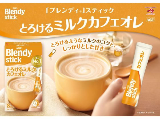 AGF ブレンディ スティック とろけるミルクカフェオレ 8本 1箱※軽(ご注文単位1箱)【直送品】