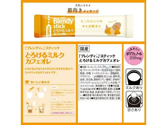 AGF ブレンディ スティック とろけるミルクカフェオレ 8本 1箱※軽(ご注文単位1箱)【直送品】