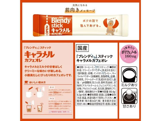 AGF ブレンディ スティック キャラメルカフェオレ8本 1箱※軽(ご注文単位1箱)【直送品】