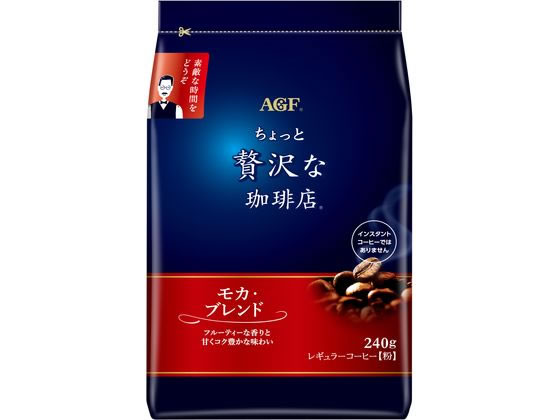 AGF ちょっと贅沢な珈琲店 モカ・ブレンド 240g 1袋※軽（ご注文単位1袋)【直送品】