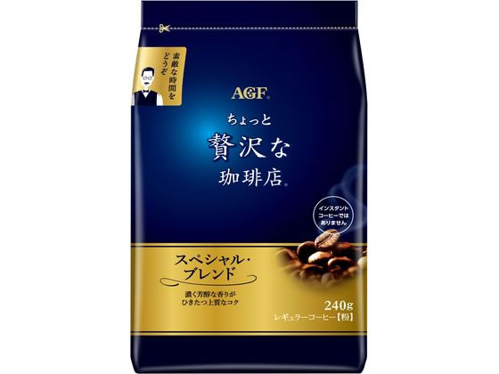 AGF ちょっと贅沢な珈琲店 スペシャル・ブレンド 240g 1袋※軽（ご注文単位1袋)【直送品】