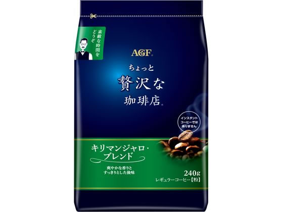 AGF ちょっと贅沢な珈琲店 キリマンジャロ・ブレンド 240g 1袋※軽（ご注文単位1袋)【直送品】