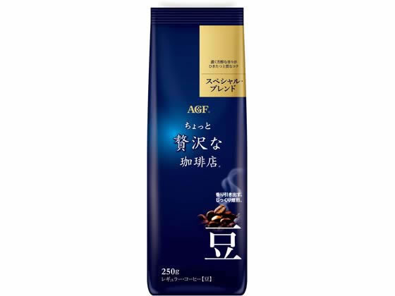 AGF ちょっと贅沢な珈琲店 スペシャル・ブレンド 250g 豆 1袋※軽(ご注文単位1袋)【直送品】