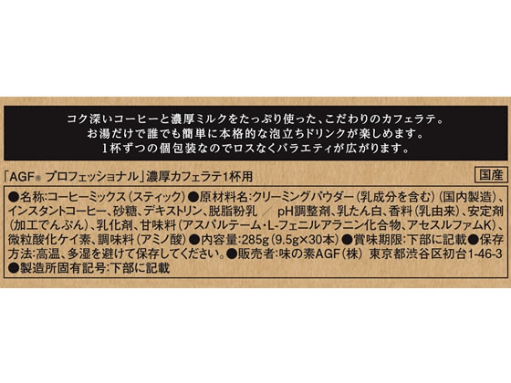AGF AGFプロフェッショナル 濃厚カフェラテ 30本 1箱※軽(ご注文単位1箱)【直送品】