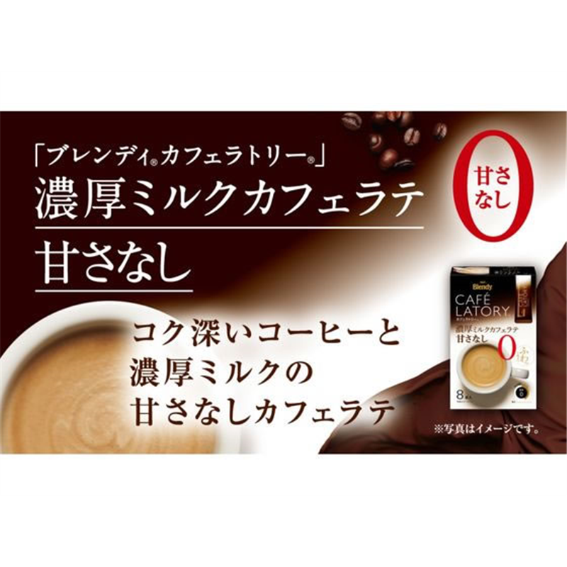 ブレンディ カフェラトリー スティック 濃厚ミルクカフェラテ ノンスウィート 8本 1箱※軽(ご注文単位1箱)【直送品】