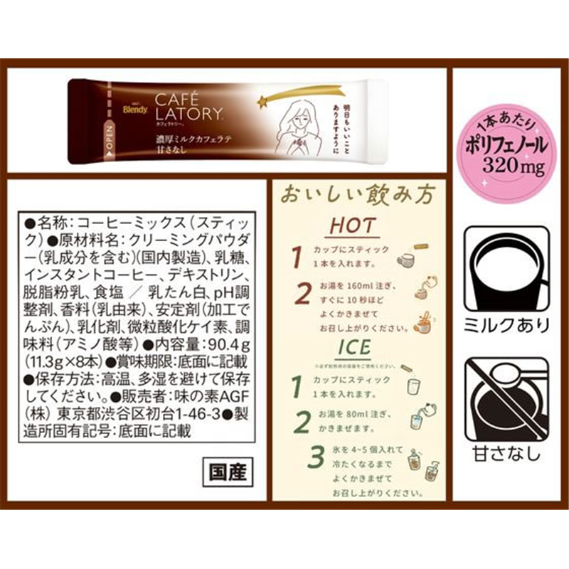 ブレンディ カフェラトリー スティック 濃厚ミルクカフェラテ ノンスウィート 8本 1箱※軽(ご注文単位1箱)【直送品】