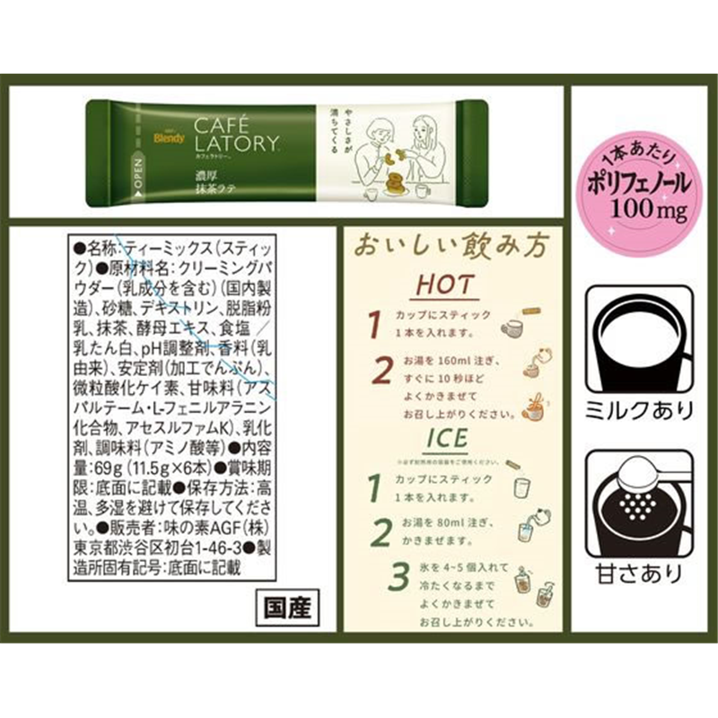 AGF ブレンディ カフェラトリー スティック 濃厚抹茶ラテ 6本 1箱※軽(ご注文単位1箱)【直送品】