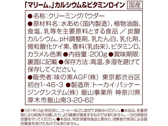 AGF マリーム カルシウム&ビタミンDイン 袋 200g 1袋※軽(ご注文単位1袋)【直送品】