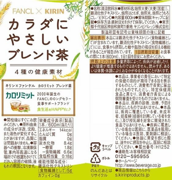 キリンビバレッジ キリン×ファンケルカロリミットブレンド茶 600ml 1本※軽（ご注文単位1本)【直送品】