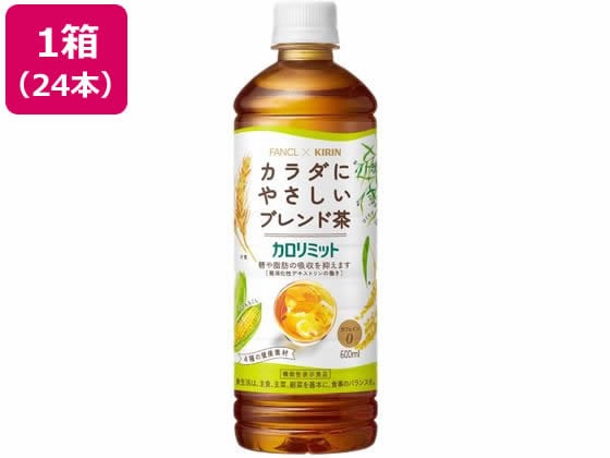 キリンビバレッジ キリン×ファンケルカロリミットブレンド茶 600ml×24本 1箱※軽（ご注文単位1箱)【直送品】