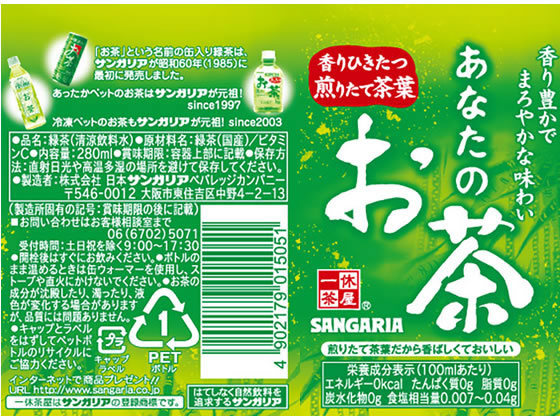 日本サンガリア あなたのお茶 PET280ml 1本※軽（ご注文単位1本)【直送品】