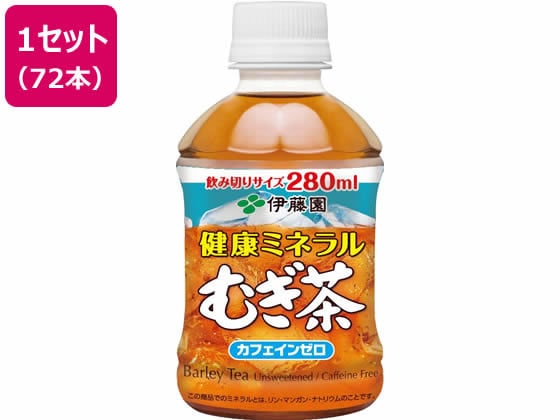 伊藤園 健康ミネラルむぎ茶 280ml×72本 1セット※軽（ご注文単位1セット)【直送品】