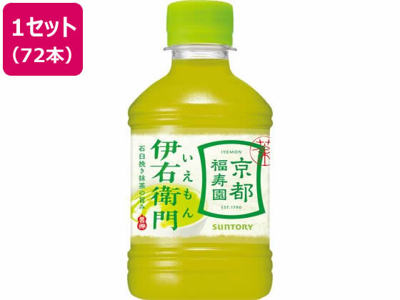 サントリー 伊右衛門 280ml×72本 1セット※軽（ご注文単位1セット)【直送品】