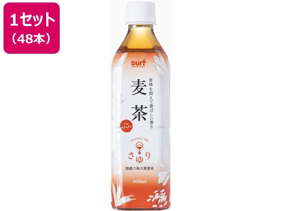 サーフビバレッジ 茶ゆり麦茶 500ml×48本 1箱※軽（ご注文単位1箱)【直送品】