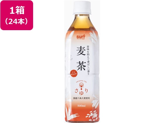 サーフビバレッジ 茶ゆり麦茶 500ml×24本 1箱※軽（ご注文単位1箱)【直送品】
