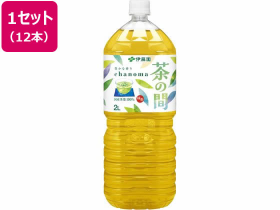 伊藤園 茶の間 2L 12本 1セット※軽（ご注文単位1セット)【直送品】