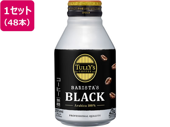 伊藤園 TULLY’S COFFEE バリスタズブラック 285ml×48本 1セット※軽（ご注文単位1セット)【直送品】