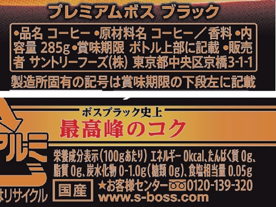 サントリー プレミアムボス ブラック 285g 1本※軽(ご注文単位1本)【直送品】