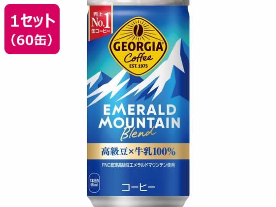 コカ・コーラ ジョージア エメラルドマウンテンブレンド 185g×60缶 1セット※軽（ご注文単位1セット)【直送品】