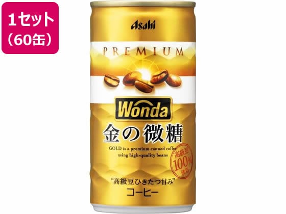 アサヒ飲料 ワンダ 金の微糖 185g 60缶 1セット※軽（ご注文単位1セット)【直送品】
