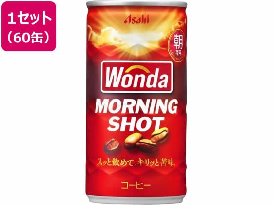 アサヒ飲料 ワンダ・モーニングショット缶 185g 60缶 1セット※軽（ご注文単位1セット)【直送品】