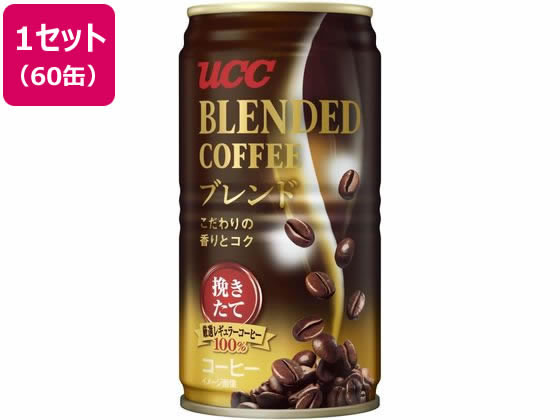 UCC ブレンドコーヒー 185g×60缶 1セット※軽（ご注文単位1セット)【直送品】