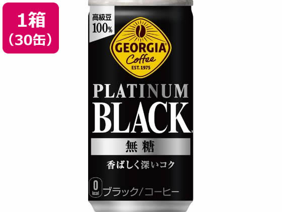 コカ・コーラ ジョージア プラチナムブラック 185g×30缶 53524 1箱※軽（ご注文単位1箱)【直送品】
