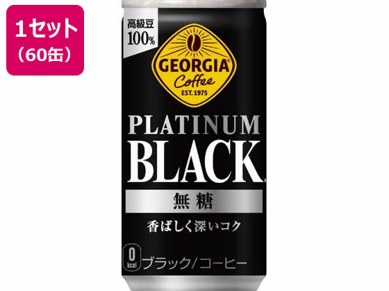 コカ・コーラ ジョージア プラチナムブラック 185g×60缶 53524 1セット※軽（ご注文単位1セット)【直送品】