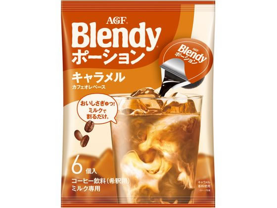AGF ブレンディ ポーション濃縮コーヒー キャラメルオレベース 6個 1袋※軽（ご注文単位1袋)【直送品】