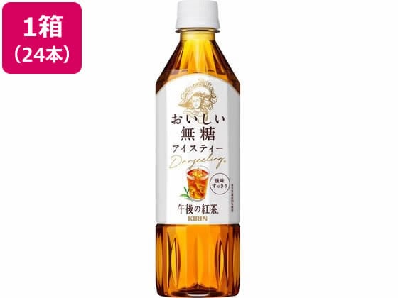 キリン 午後の紅茶 おいしい無糖 500ml×24本 1箱※軽（ご注文単位1箱)【直送品】