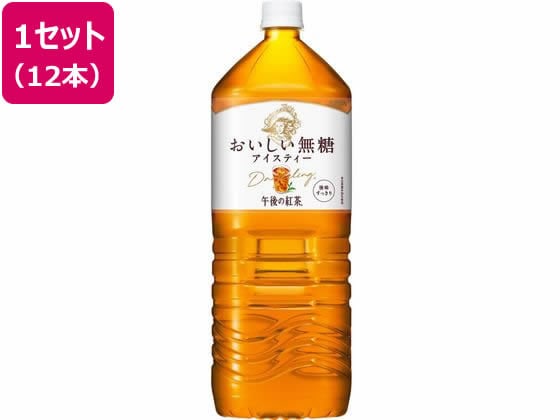 キリン 午後の紅茶 おいしい無糖 2L×12本 1セット※軽（ご注文単位1セット)【直送品】