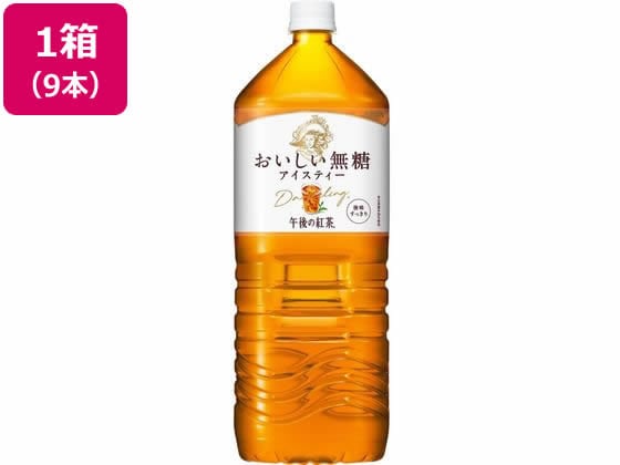 キリン 午後の紅茶 おいしい無糖 2L×9本 1箱※軽（ご注文単位1箱)【直送品】