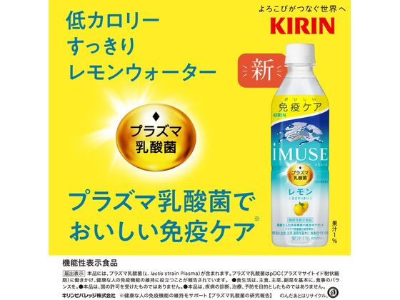 キリン イミューズ レモン 500ml 1本※軽(ご注文単位1本)【直送品】