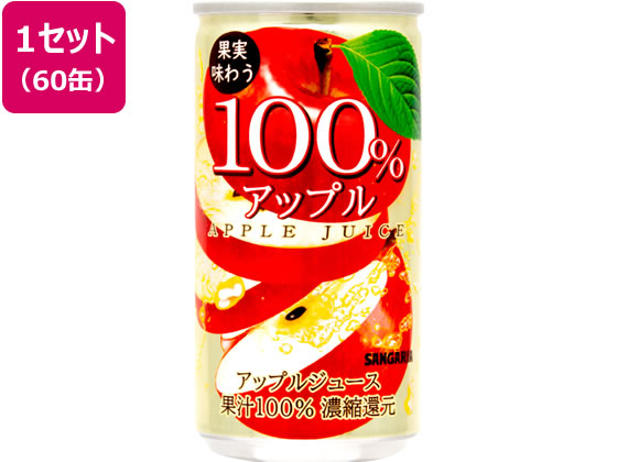 サンガリア アップル100% 190g缶 60缶 1セット※軽(ご注文単位1セット)【直送品】