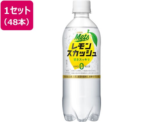 キリン メッツ プラス レモンスカッシュ 480ml×48本 1セット※軽（ご注文単位1セット)【直送品】